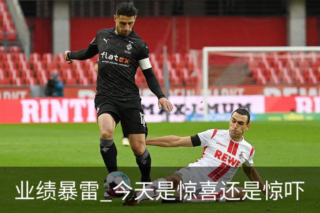 业绩暴雷 今天是惊喜还是惊吓