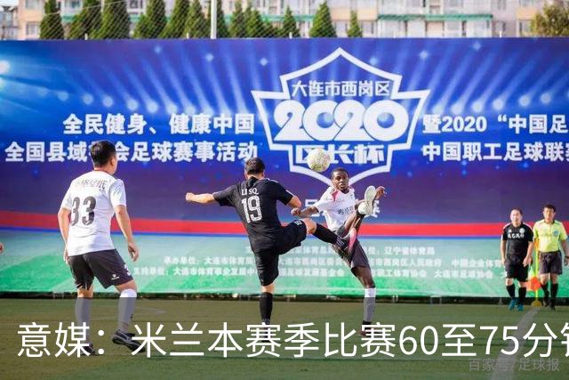 意媒：米兰本赛季比赛60至75分钟已进11球，超总进球数一半