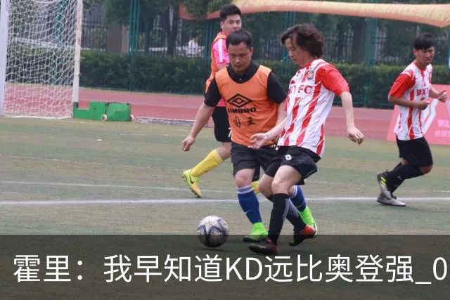 霍里：我早知道KD远比奥登强 07年我就说过会用状元签选KD