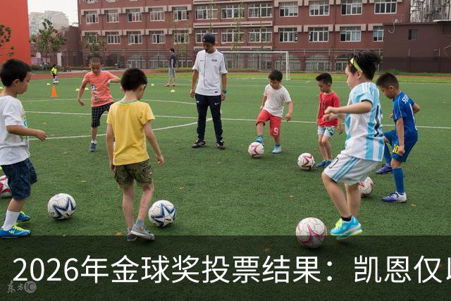 2026年金球奖投票结果：凯恩仅以28分优势获奖，亚马尔881分排第3